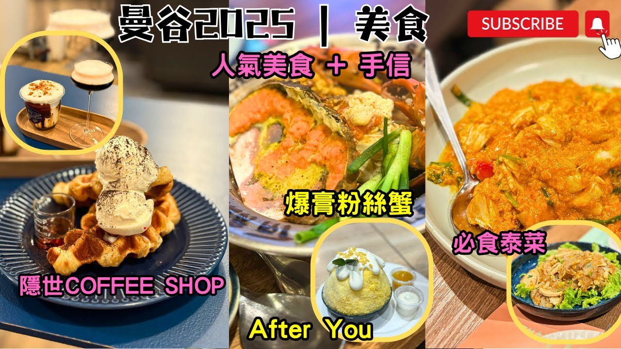 [曼谷美食] 2025| Central World  - 爆膏粉絲蟹| After You | 隱世咖啡店 - Sometimes | Terminal 21 必食泰菜 - Have a Zeed