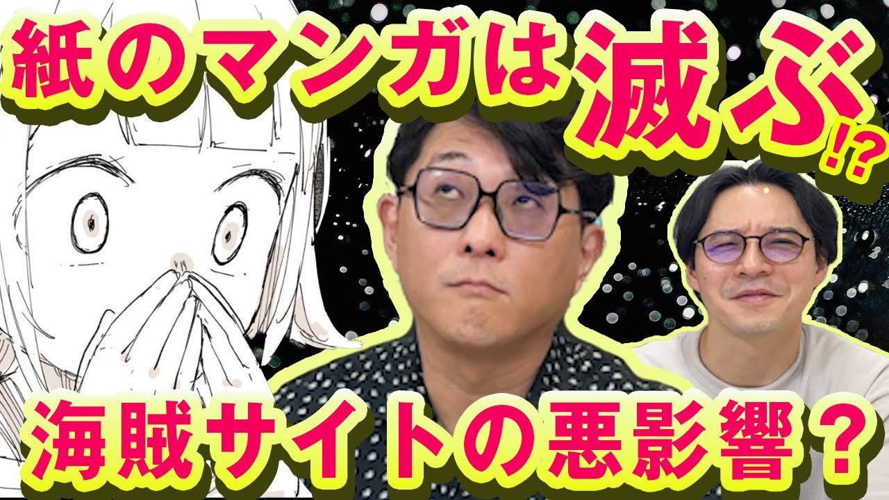 【紙のマンガは滅ぶ!?】【海賊サイトで電子コミックの売上が落ちる？】問題山積のマンガ業界の未来を考える