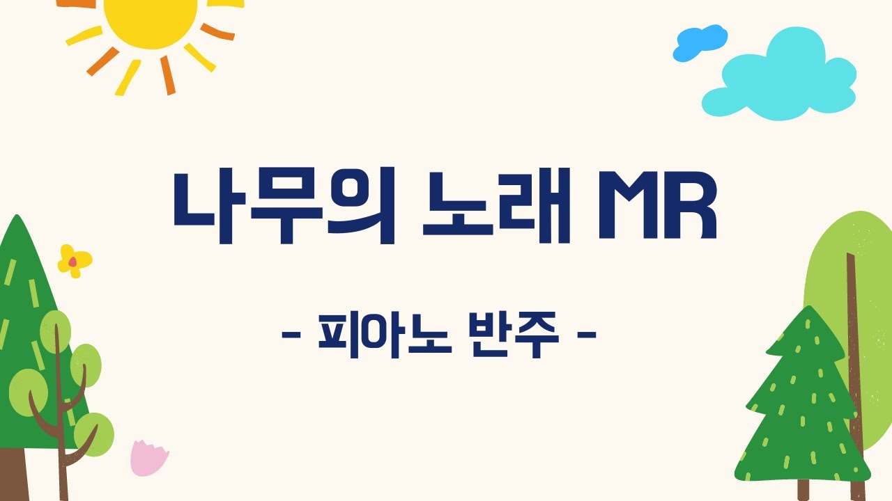 나무의 노래 MR 반주 (가사포함) | 동요반주 | 동요MR | 신나는동요 추천