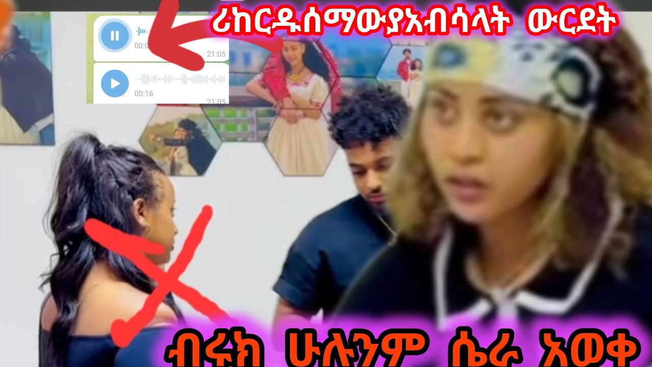 ሀይሚና ብሩክ እውነቱን አወቁ የአብሳላት ጉድ ተጋለጠ ብሩክ ሪከርዱን ሰማው@BirukTube- 