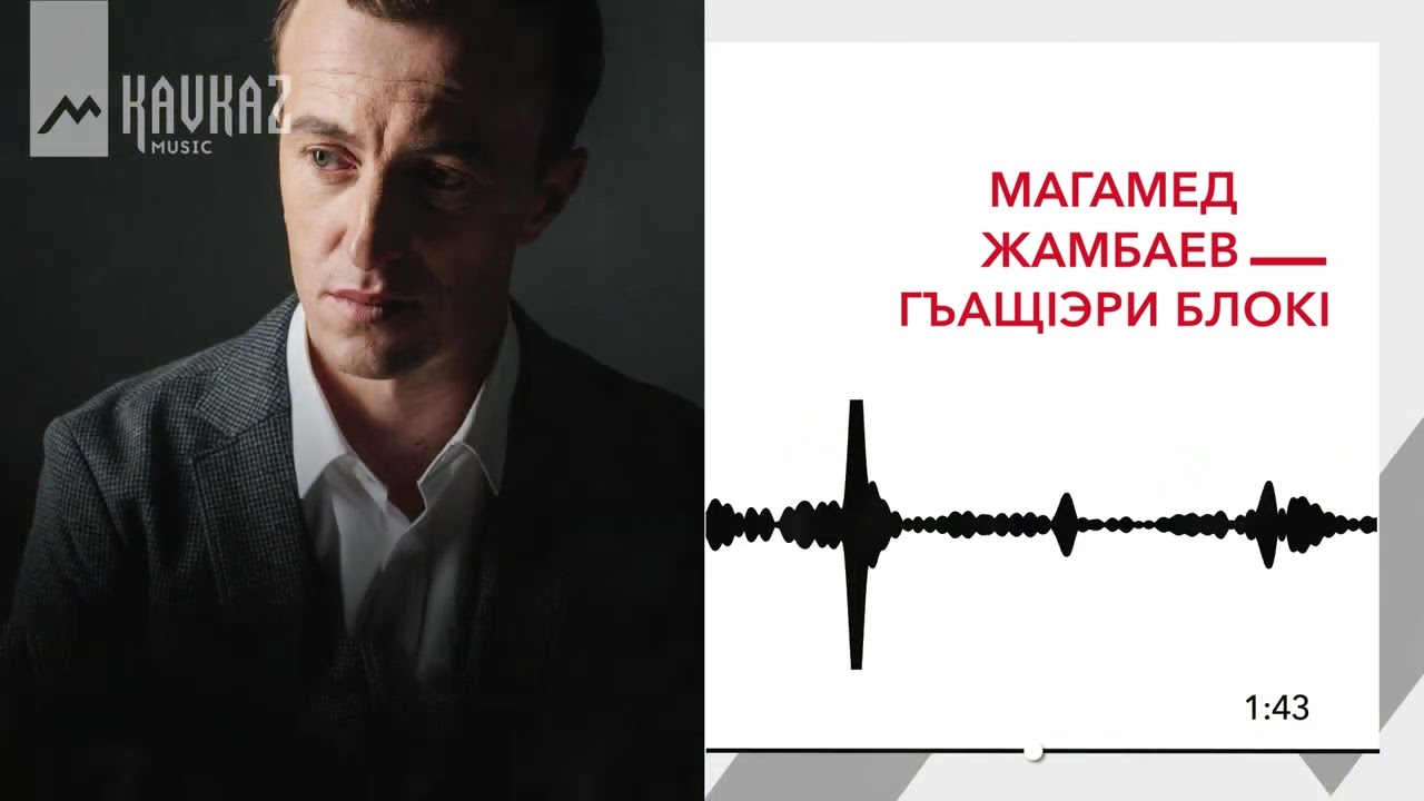 Магамед Жамбаев - Гъащlэри блокl | KAVKAZ MUSIC