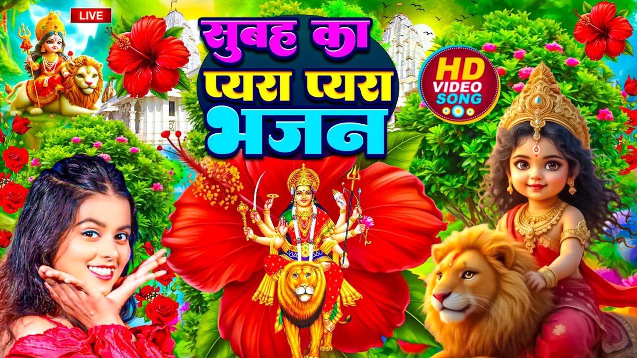🌺सुबह का सुन्दर भजन 2026 | Durga Mata Bhajan 2026 | Bhojpuri devi geet | Durga Ji Ke Gana