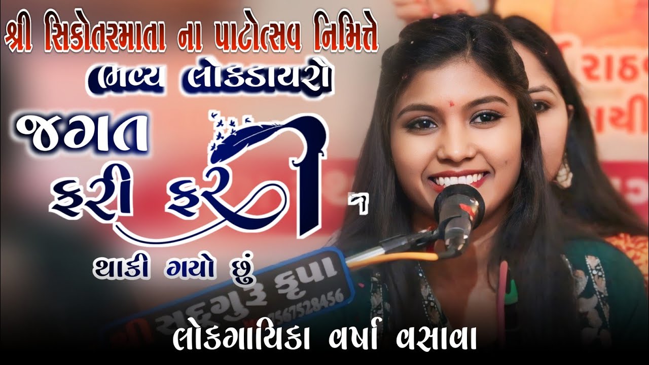 ભવ્ય લોકડાયરો | જગત ફરી ફરી થાકી ગયો છું | શ્રી સિકોતર માતા ના  પાટોત્સવ નિમિત્તે | Varsha Vasava