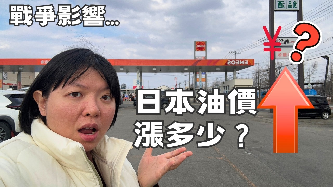 「戰爭影響？日本油價漲多少」