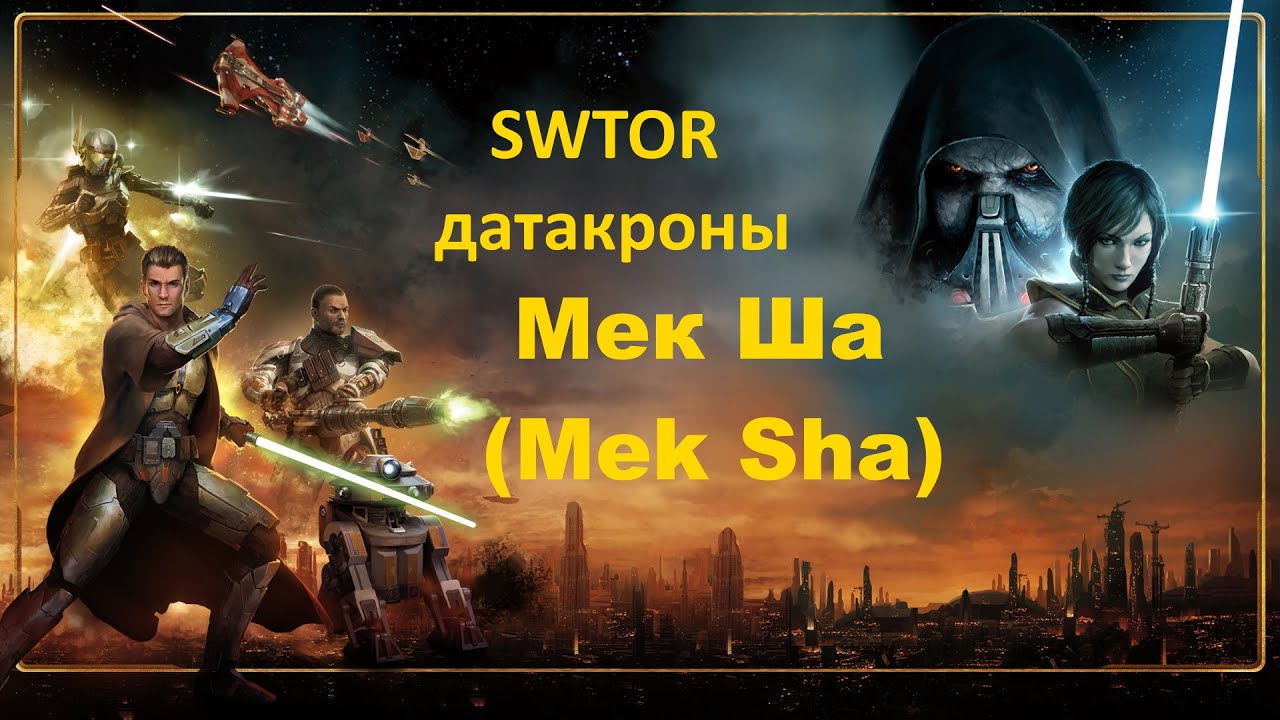 SWTOR Datacrons / Мек Ша / Mek Sha  - (Обе фракции)