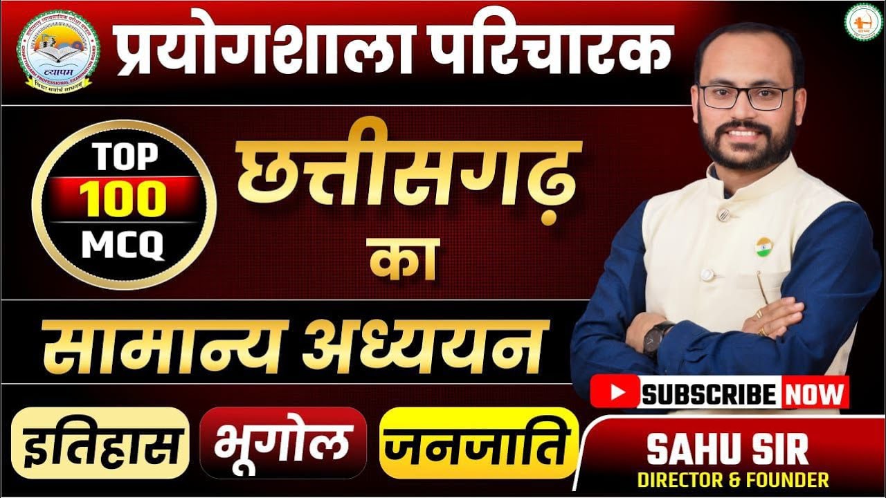 प्रयोगशाला परिचारक+TOP 100 MCQ छत्तीसगढ़ का सामान्य अध्ययन इतिहास,भूगोल,जनजाति BY SAHU SIR