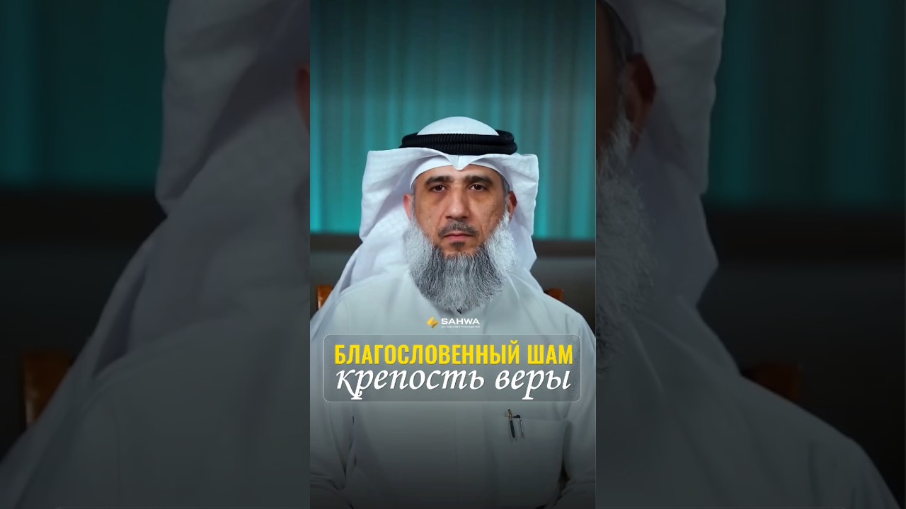 ЗЕМЛЯ О КОТОРОЙ ГОВОРИТСЯ В ХАДИСАХ | ШЕЙХ ФАИЗ КАНДАРИ