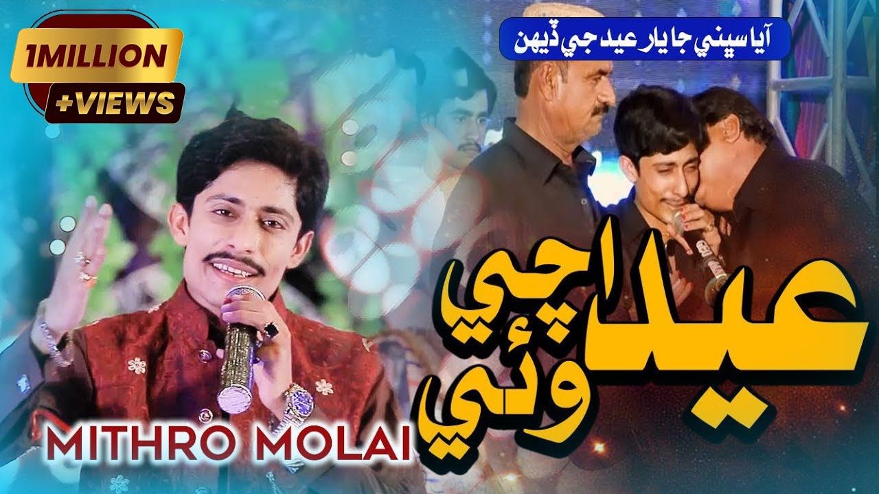 #Sindhi Song #song | Eid Auchi Waye Yar | Mithro Molai |  Album 04 2021 | Sindhi Songs Sad 2021