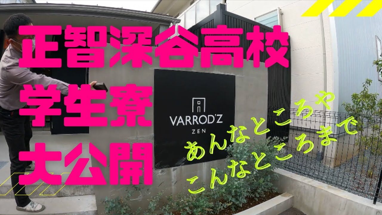 正智深谷高校★第３弾★学生寮大公開！！