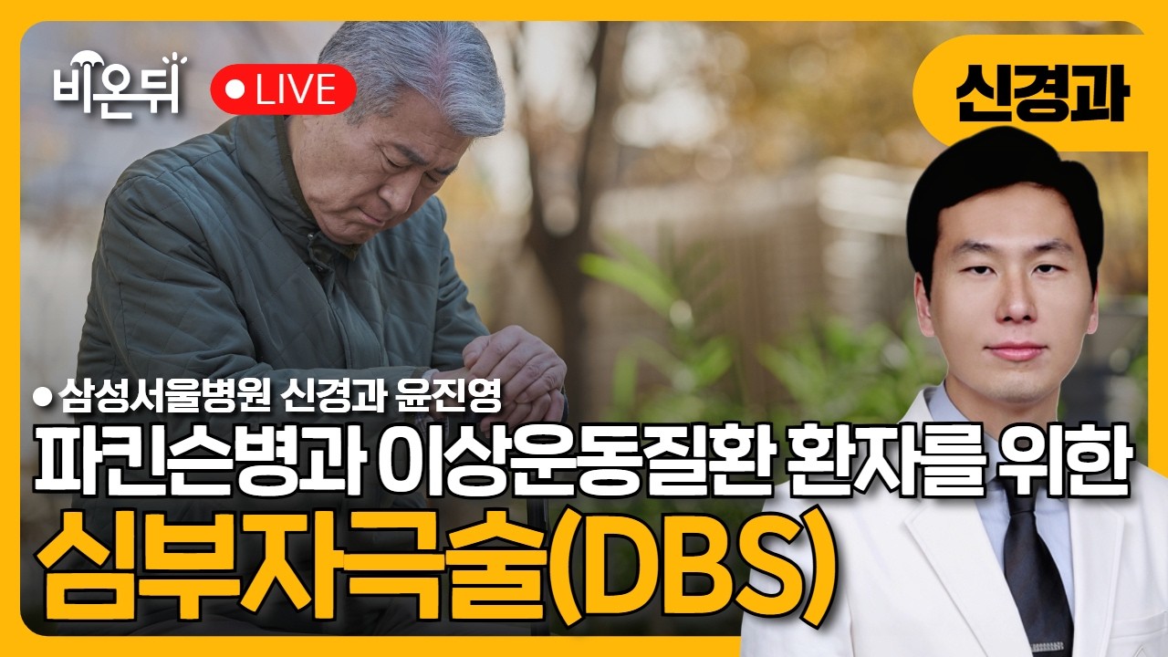 파킨슨병과 이상운동질환 환자를 위한 심부자극술(DBS) / 삼성서울병원 신경과 윤진영