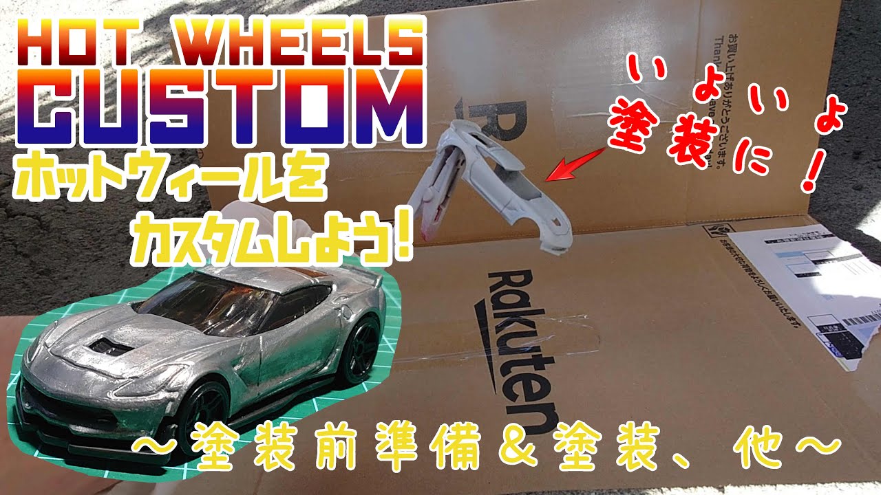 [DIY] ホットウィールをカスタムしよう！3 塗装前準備＆塗装、他 ［カスタムミニカー］