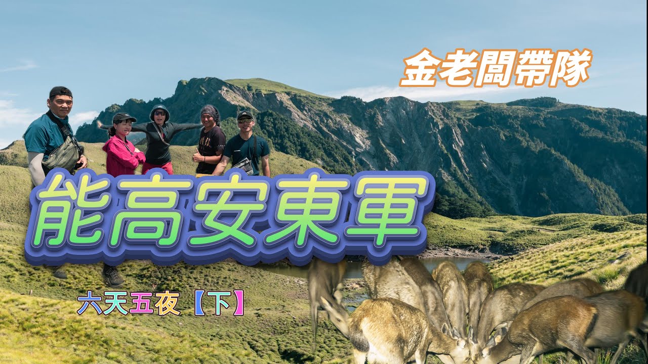 能高安東軍【下】 |精華路段|走水路踢出奧萬大|