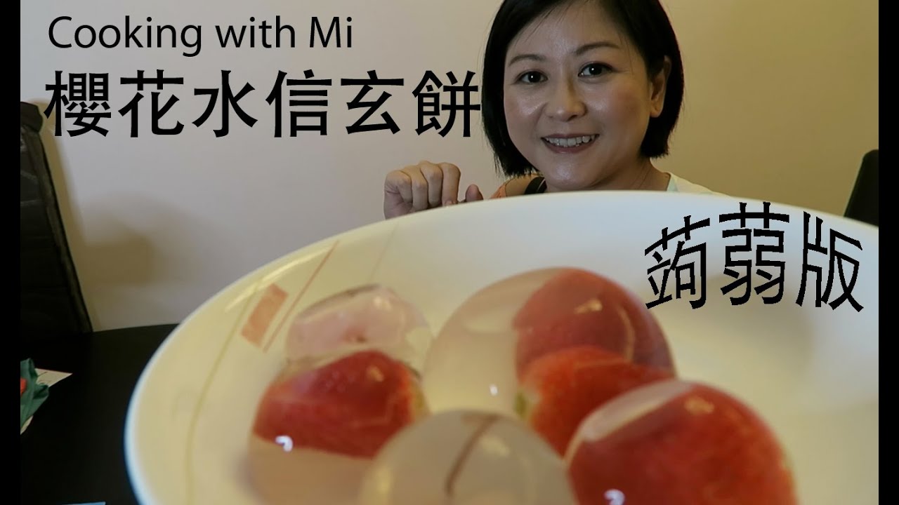 Cooking with Mi 櫻花水信玄餅（蒟蒻簡易版）