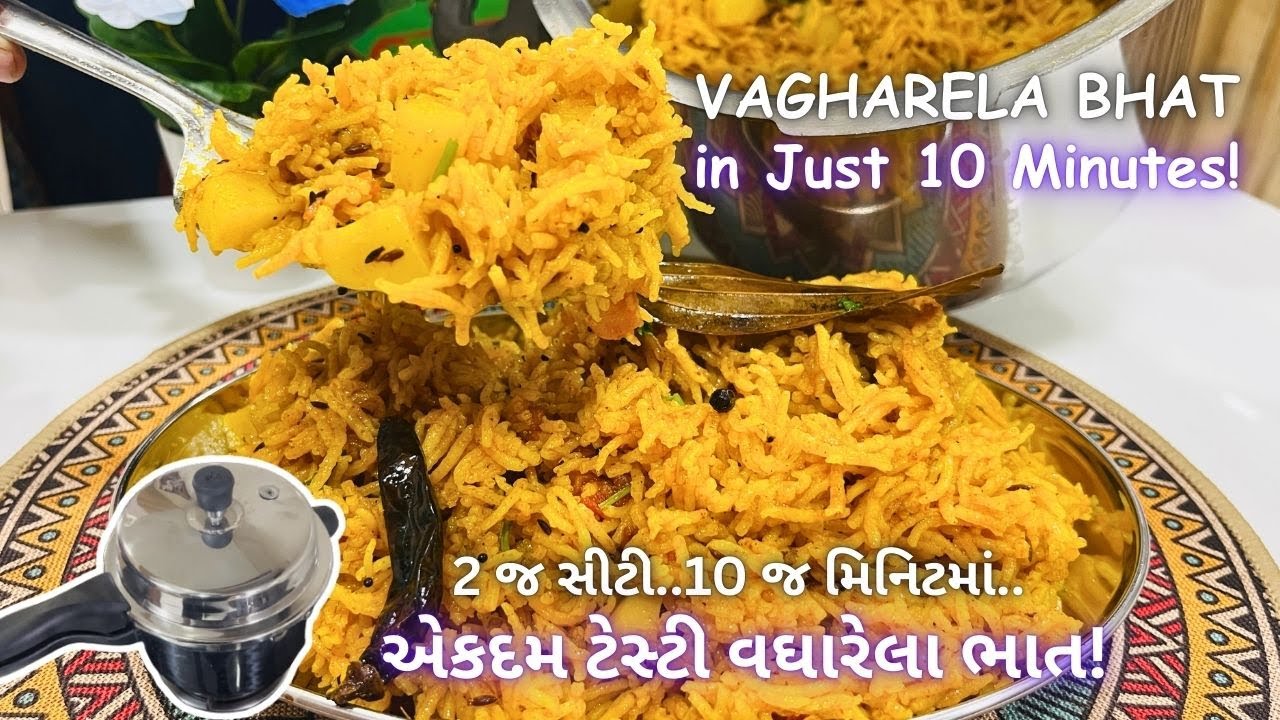 હવે કુકરના વઘારેલા ભાત એકદમ ટેસ્ટી લાગશે! Vagharela Bhat In Cooker In 10 Minutes! #cookerrecipe