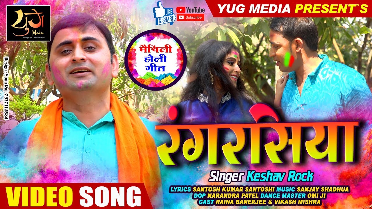 Keshav Rock  का जबरदस्त | HOLI VIDEO SONG - रंगरसिया | New Maithili Holi Song