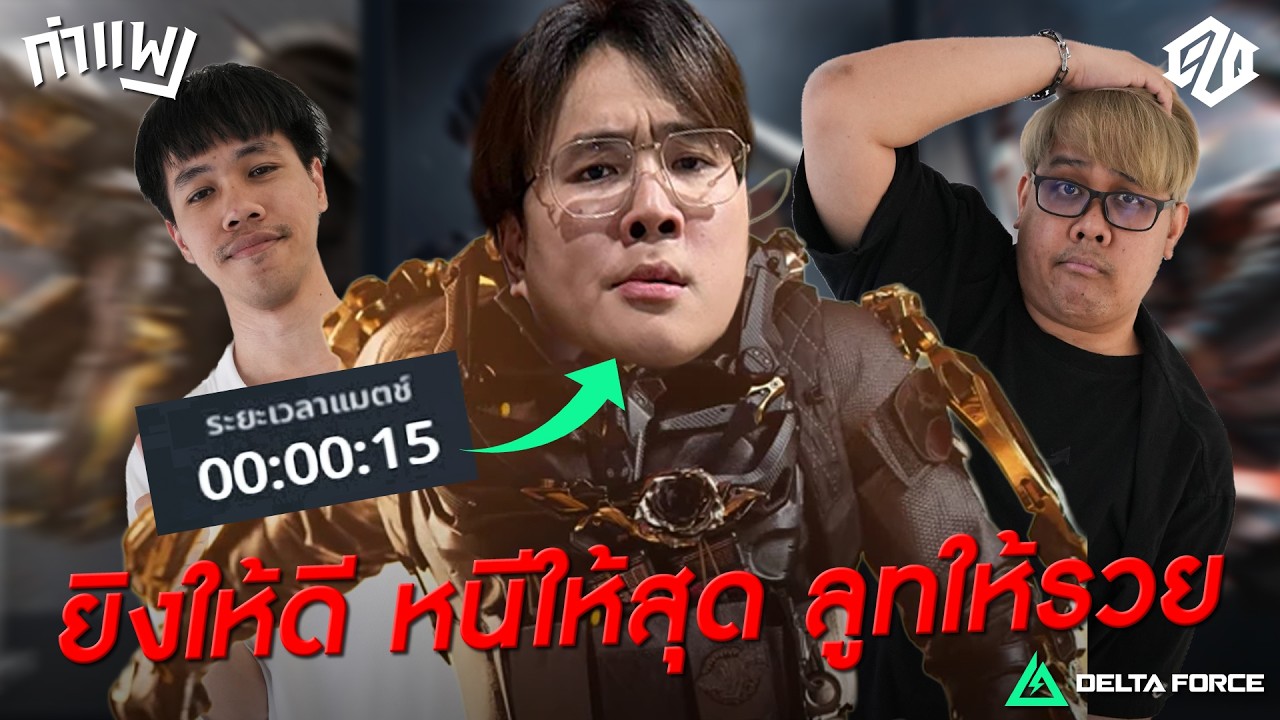 ภารกิจ 'ใครรวยสุด คนนั้นรอด' !!! | Garena Delta Force