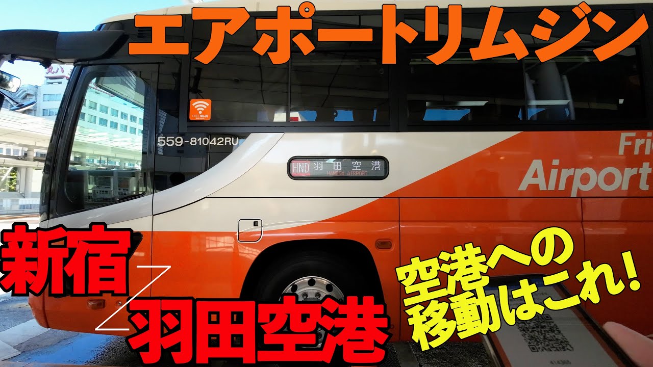 【高速バス】エアポートリムジン 新宿〜羽田空港