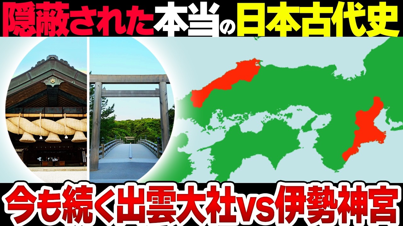 【タブーの歴史】伊勢神宮（ヤマト族）vs 出雲大社（イズモ族）に隠された真実がヤバすぎる&hellip;
