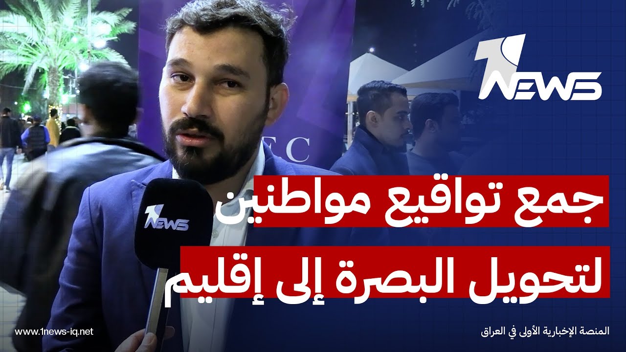 ناشطون لـ«وان نيوز»: جمعنا 7 آلاف توقيع، ونطمح إلى جمع مليون توقيع لتحويل البصرة إلى إقليم
