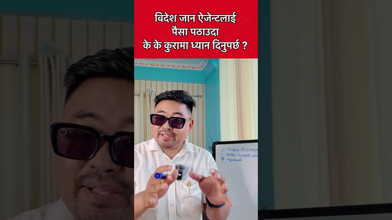 विदेश जानको लागि पैसा पठाउदै हुनुहुन्छ भने यि कुराहरुमा ध्यान दिनुहोला । Baideshik Rojgaar