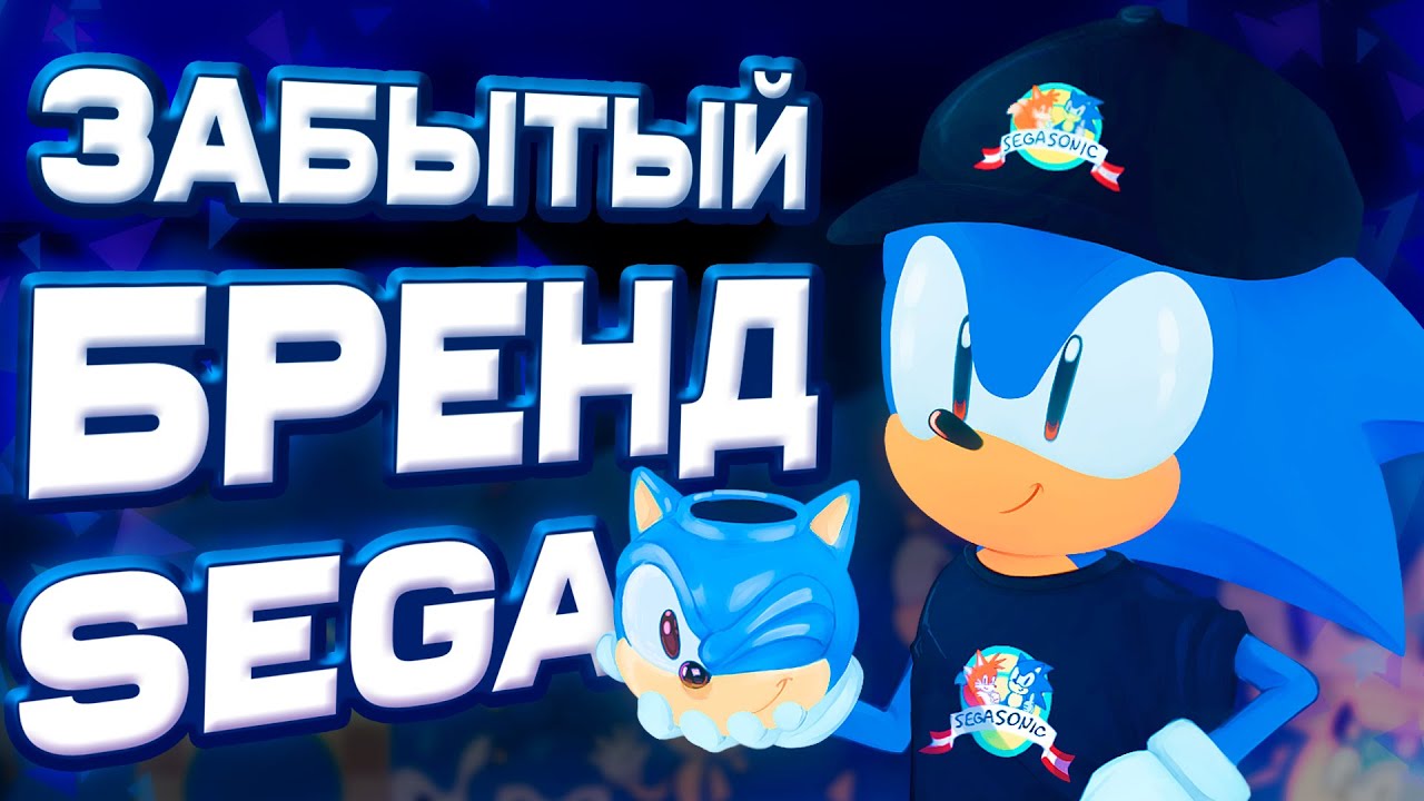 ЗАБЫТЫЙ БРЕНД СОНИКА | SegaSonic the Hedgehog
