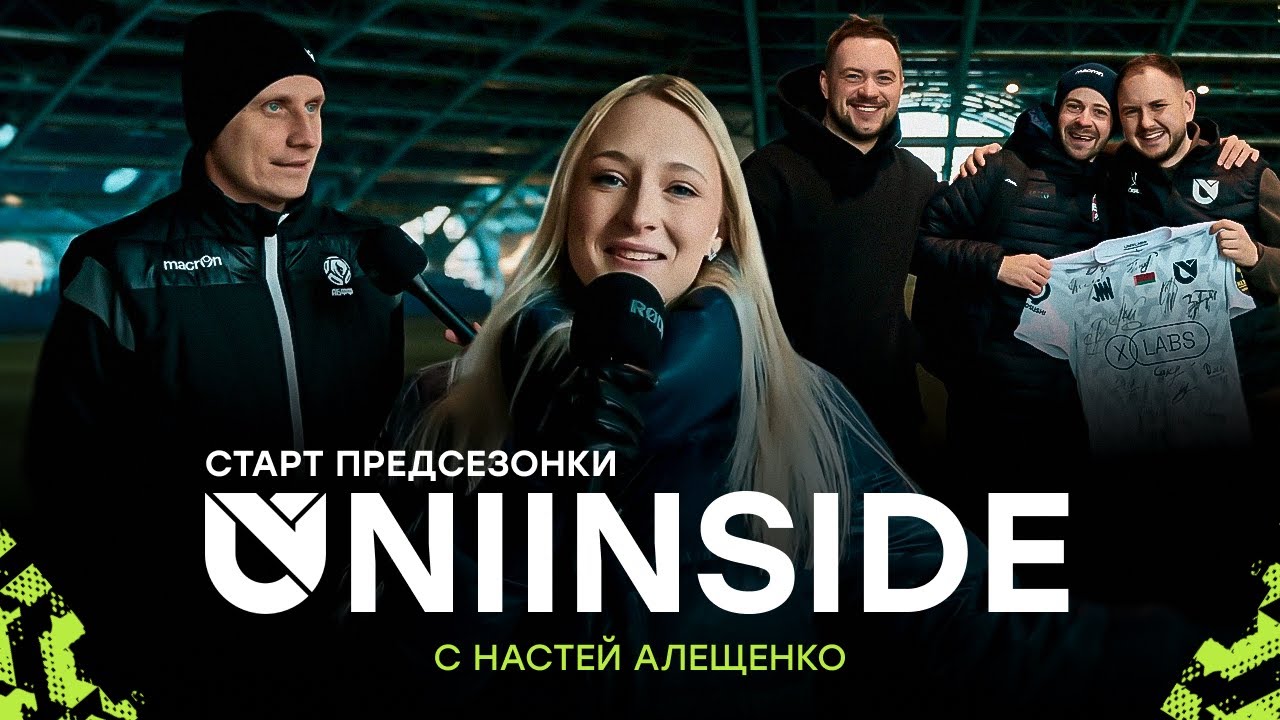 Старт предсезонки | #1 UniInside с Настей Алещенко