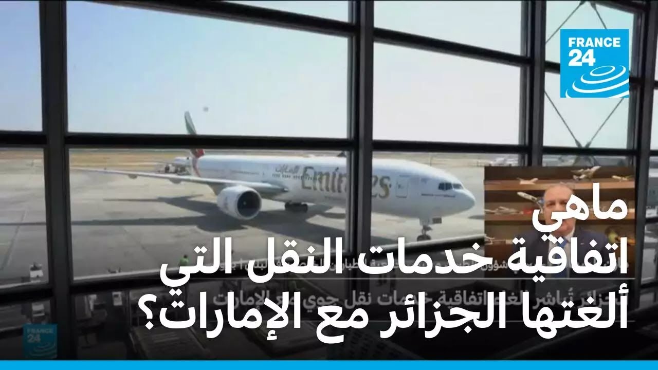 ماهي اتفاقية خدمات النقل الجوي التي ألغتها الجزائر مع الإمارات؟