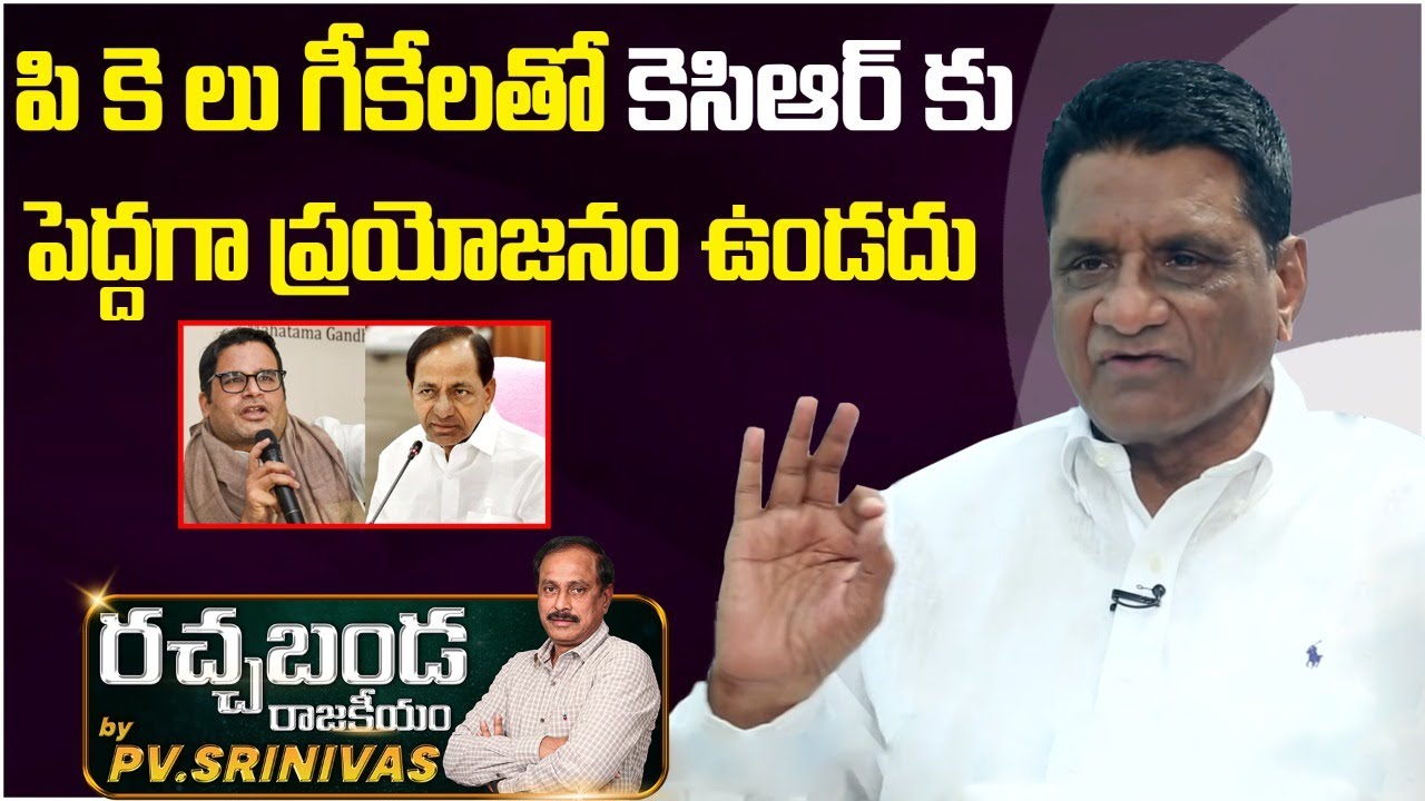 Gone Prakash Rao About Prashant Kishor Strategy For TRS | Gone Prakash Rao Interview | Rajakeeyam Tv