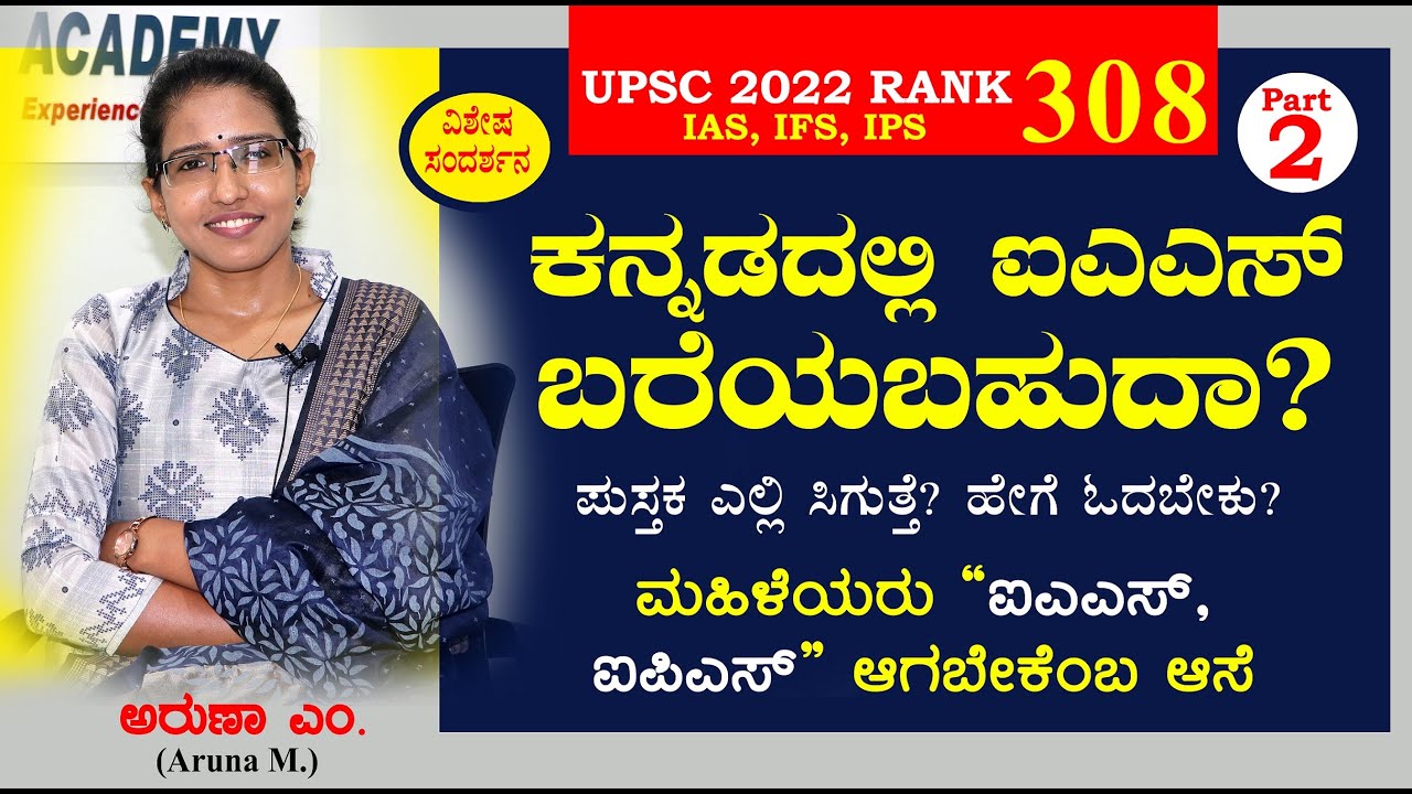 ಕನ್ನಡದಲ್ಲಿ ಐಎಎಸ್ ಬರೆಯಬಹುದಾ | UPSC 2022 | Rank 308 | Aruna M | ಯುಪಿಎಸ್ಸಿ ಎಂ ಅರುಣಾ | Part 2