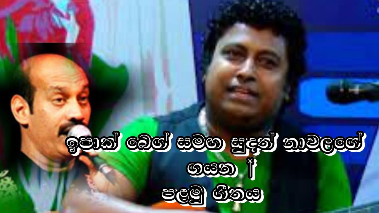 සුදත් නාවල්ගේ සමගින් ඉෂාක් බෙග්#SUDATH NAWALAGE WITH ISHAK BEG#WALLE KIRI WALLE#