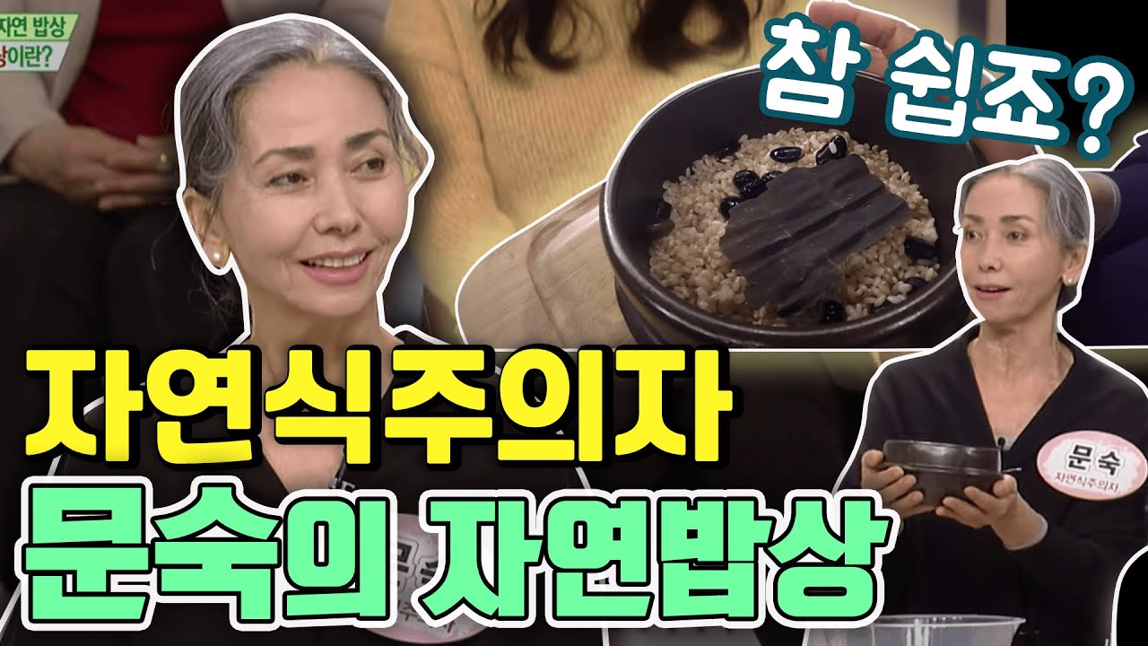 완전 분석! 문숙표 자연식단 [같이삽시다 시즌2]