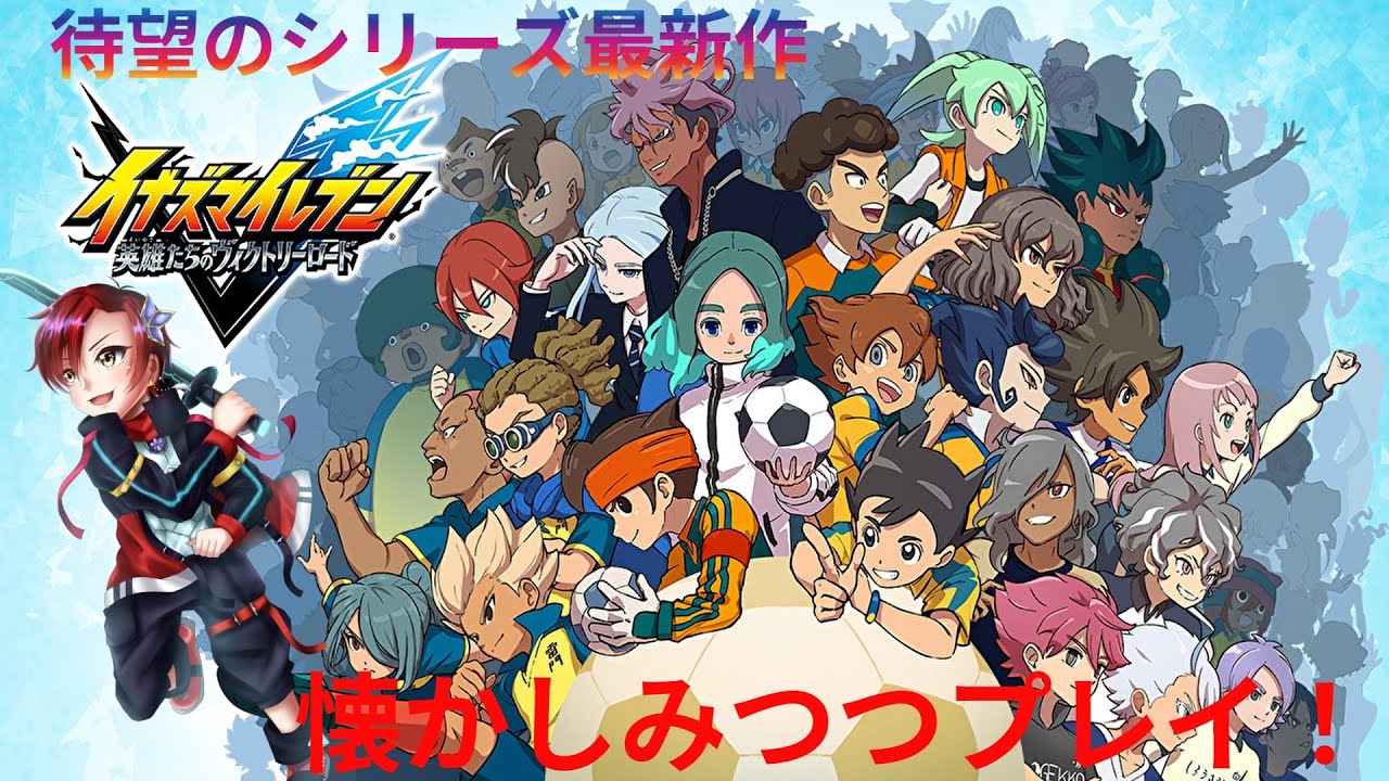 【イナズマイレブン】 円堂守世代の男がプレイするイナヴィク クロニクルモード#16【概要必読/初見歓迎】