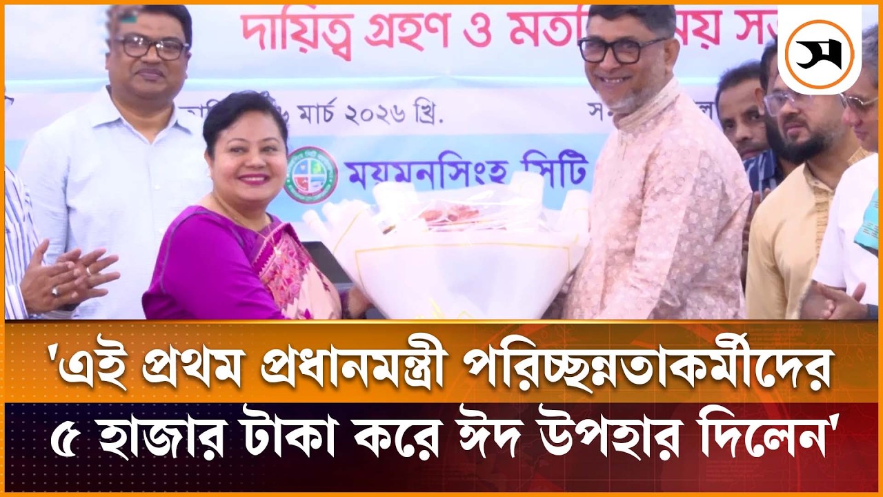 এই প্রথম প্রধানমন্ত্রী পরিচ্ছন্নতাকর্মীদের ৫ হাজার টাকা ঈদ উপহার দিলেন: মসিক প্রশাসক | EidGift | MCC