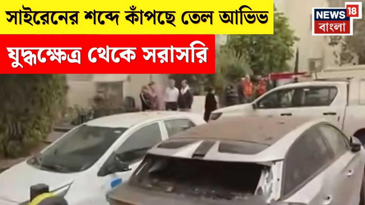 Iran Israel War | Israel এ লাগাতার হামলা Iran এর! সাইরেনে কাঁপছে শহর | News18 Exclusive | N18G