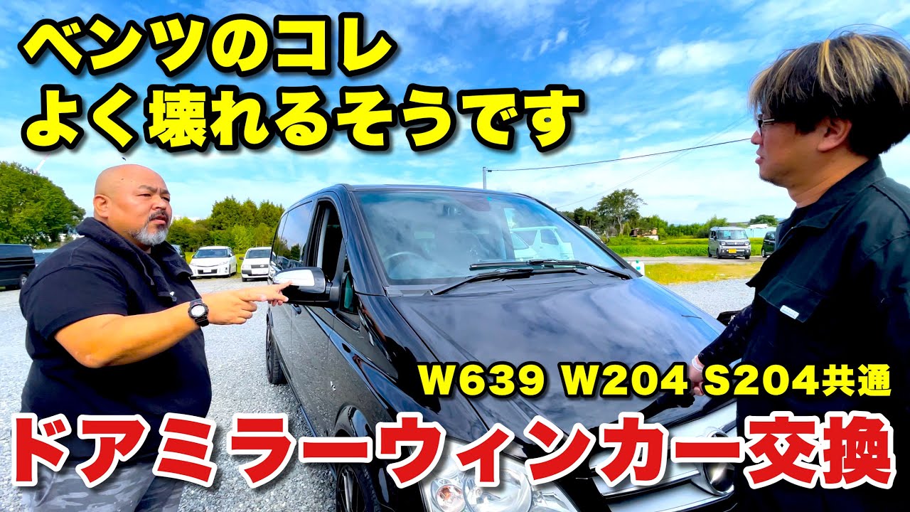 点かないドアミラーウィンカーを交換せよ！ヤフオクで買った新品社外品で大丈夫なのか？【メルセデスベンツW639 W204 S204】