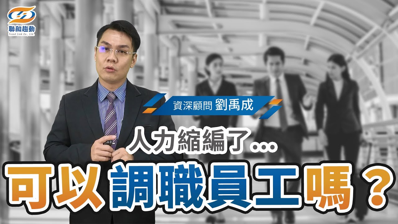 人力縮編要調職？老闆必知5大原則｜聯和趨動劉禹成勞資顧問為您解析｜聯和趨動 企業的好朋友【勞基知識家】