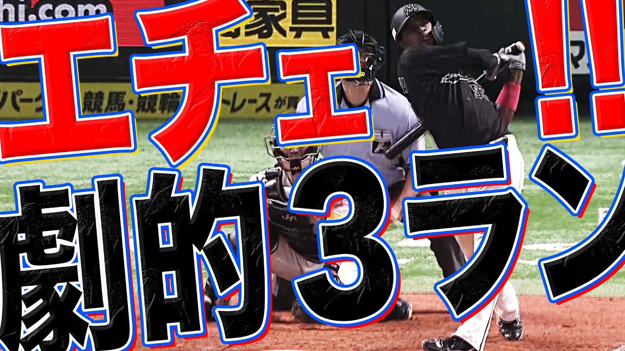 【9回2死】値万金・会心・確信・特大&rdquo;決勝エチェバリア&rdquo;