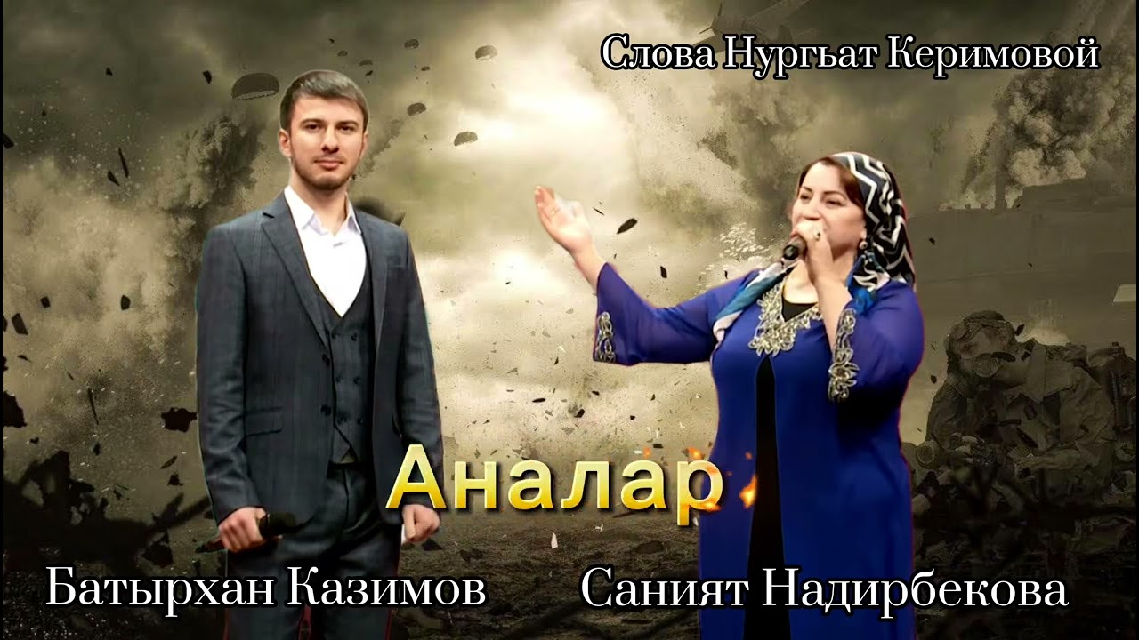 Саният Надирбекова и Батырхан Казимов  Аналар