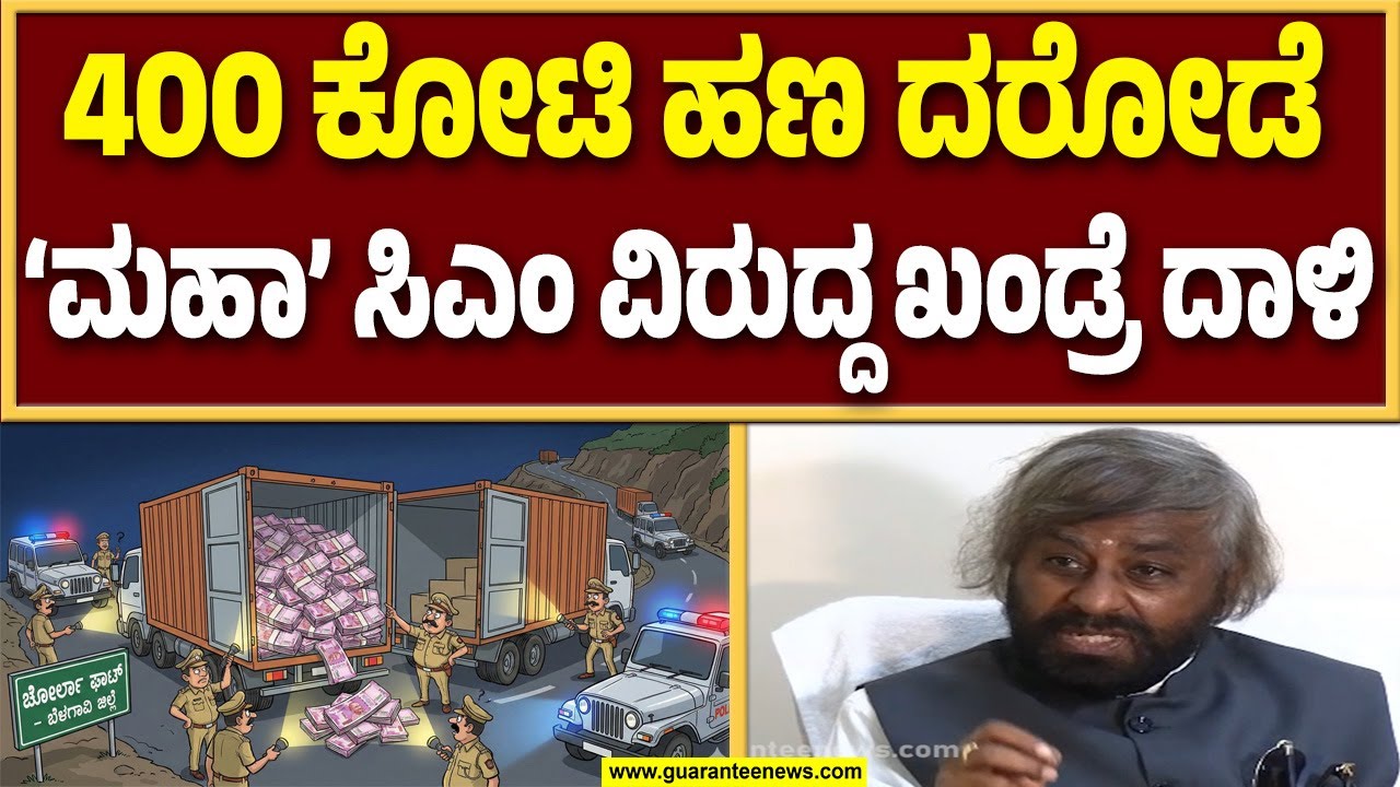 ಹಣ ಕಳ್ಳತನವಾದ ದಿನವೇ ಯಾಕೆ ದೂರು ನೀಡಿಲ್ಲ ಫಡ್ನವಿಸ್‌ಗೆ ಖಂಡ್ರೆ ಪ್ರಶ್ನೆ..! | Guarantee News