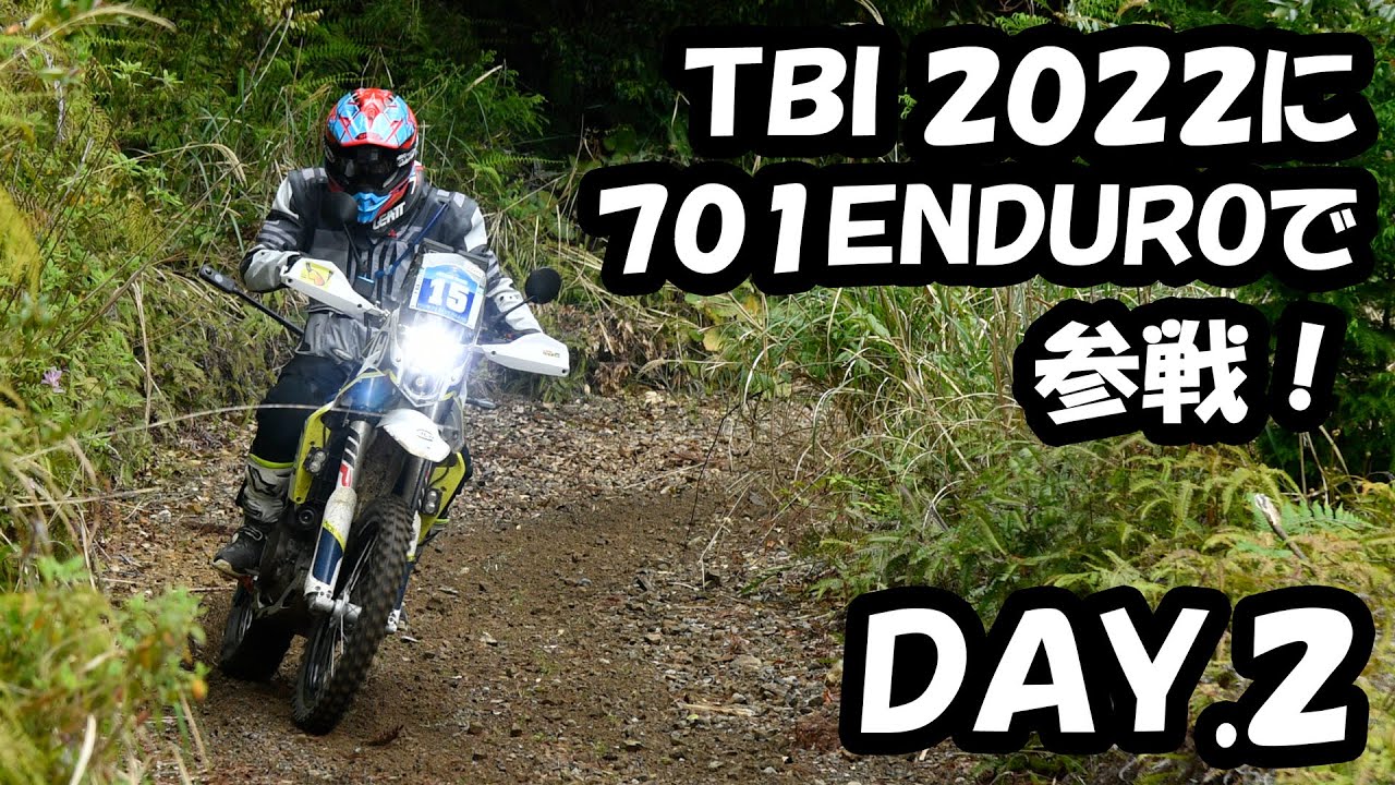 【バイクラリー日本最高峰！】TBI 2022に701ENDUROで参戦！ DAY.2 [ The 34th TOUR DE BLUEISLAND 2022 | 四国ラリー ]