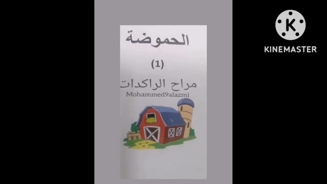 اسباب الحموضه وعلاجها عند الماعز والاغنام (١)