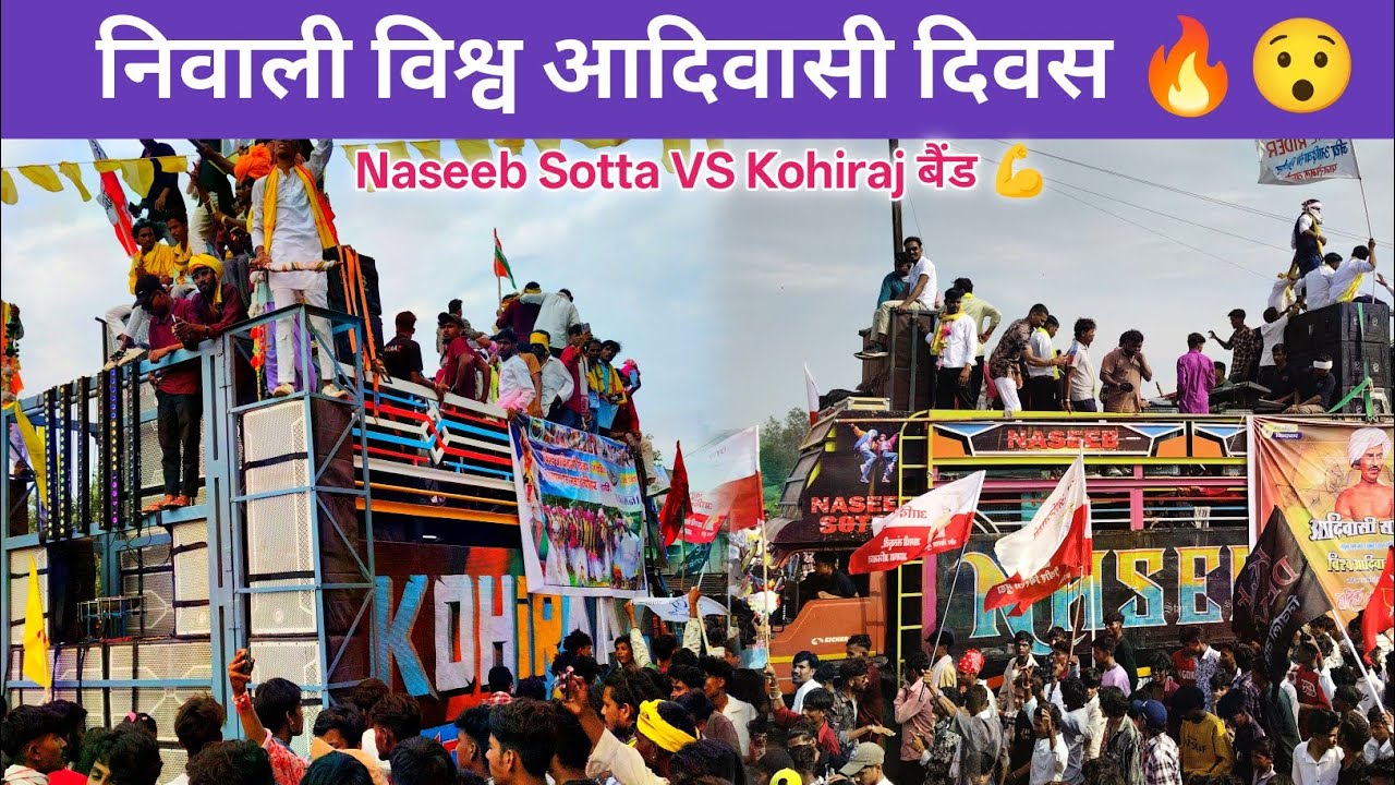 निवाली आदिवासी दिवस ( नसीब सत्ता vs कोहिराज बैंड 💪 ) Enjoy Vlog 😯