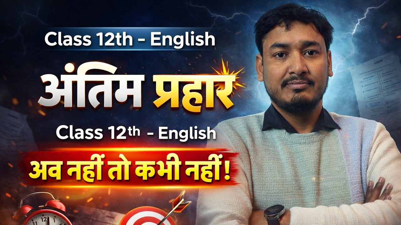 12th English | अंतिम प्रहार 💥 | Board Exam 2026 Final | Reading, Writing, Grammar | 60 अंक पक्का करे