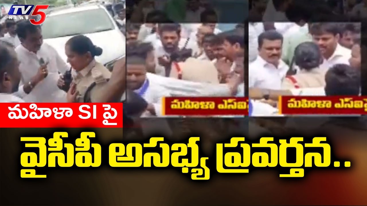 మహిళా SI పై వైసీపీ అసభ్య ప్రవర్తన..YSRCP Leaders Misbehavior With Woman SI Pravalika | YSRCP | Jagan