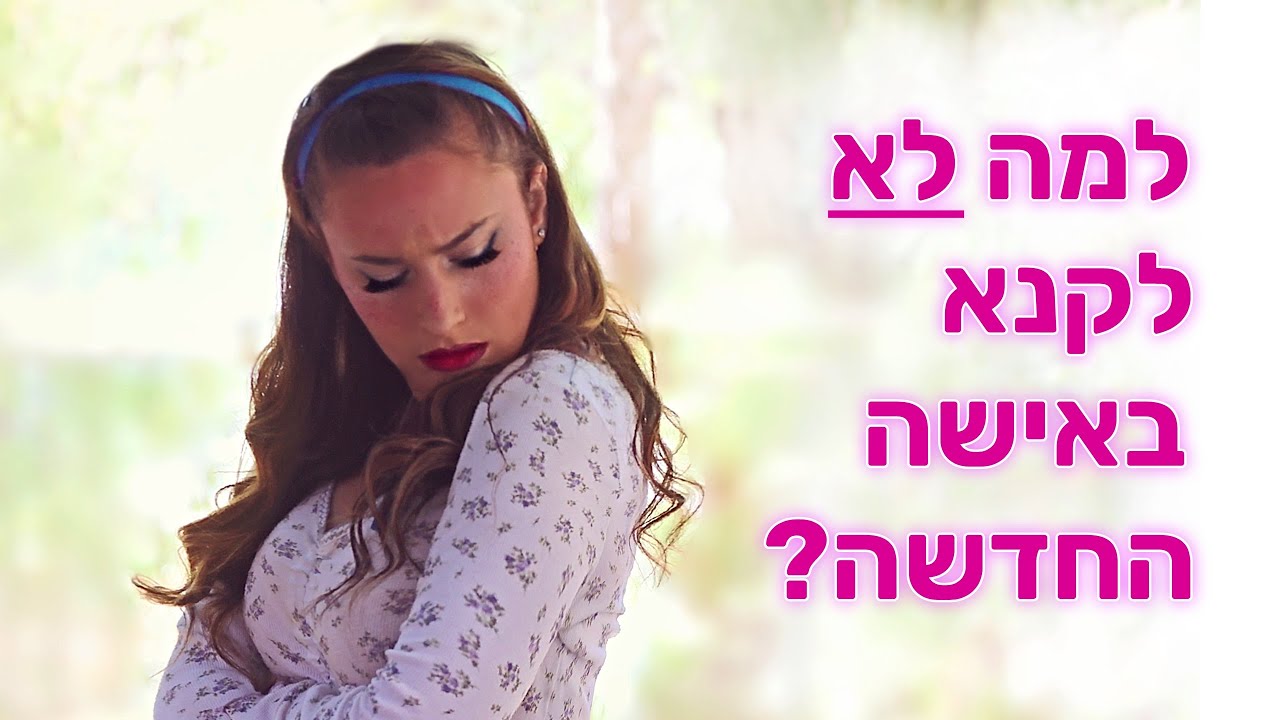 למה לא לקנא באספקה החדשה? רלוונטי גם לגברים