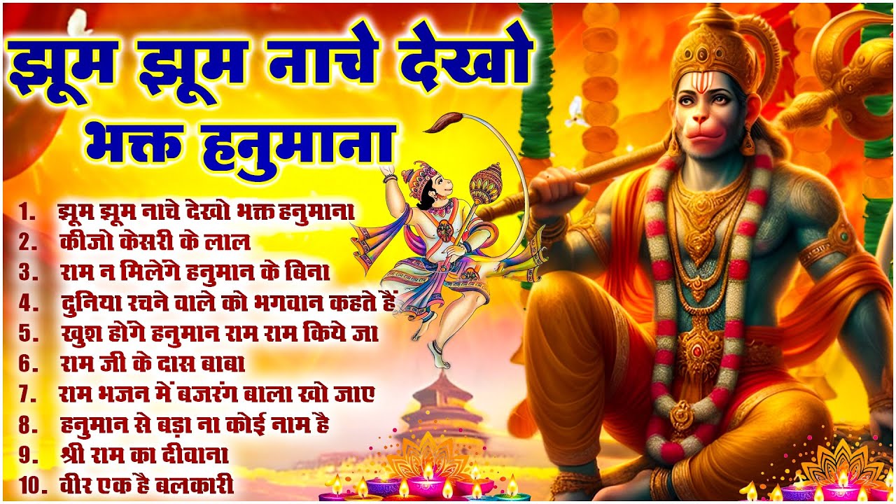Lakhbir Singh Lakkha Hanuman Bhajan | Jhoom Jhoom Naache Dekho Bhakt Hanumana | NonStop Bhajan 🙏🏻