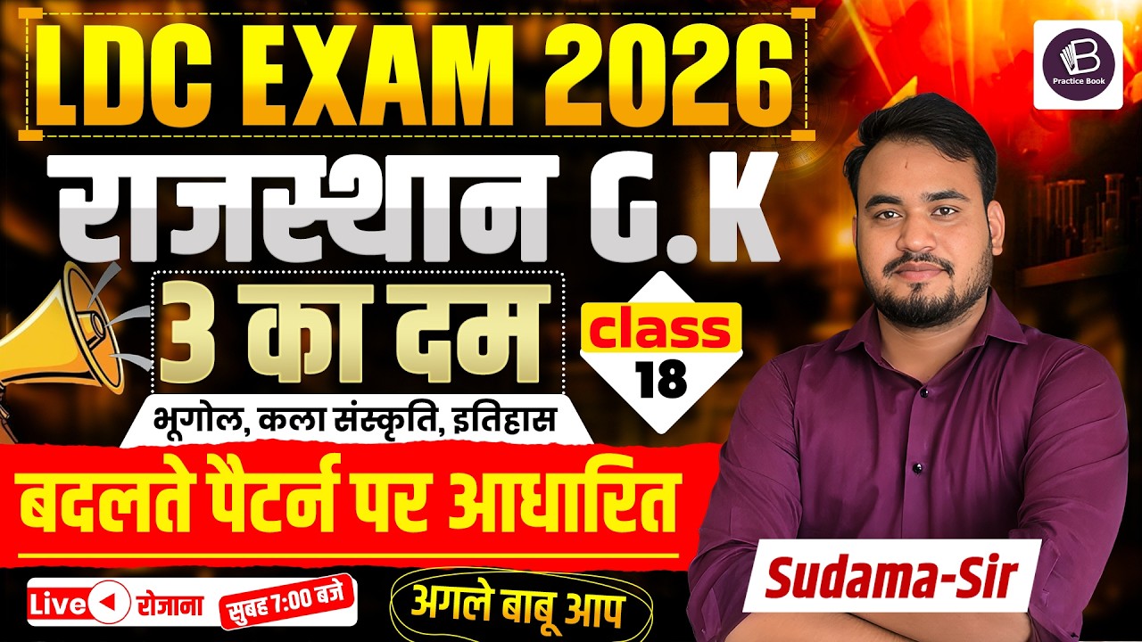 राजस्थान GK का सुपड़ा साफ 🔥 | LDC, CET, REET 2026 | Class-18 | बदलते पैटर्न पर आधारित