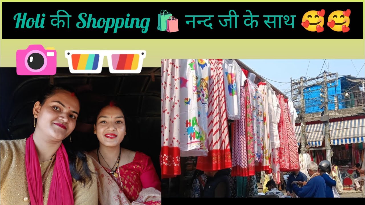 शादी के बाद नन्द जी और मैं गए Holi की Shopping 🛍️ करने 🥰🥰 || Vlog 