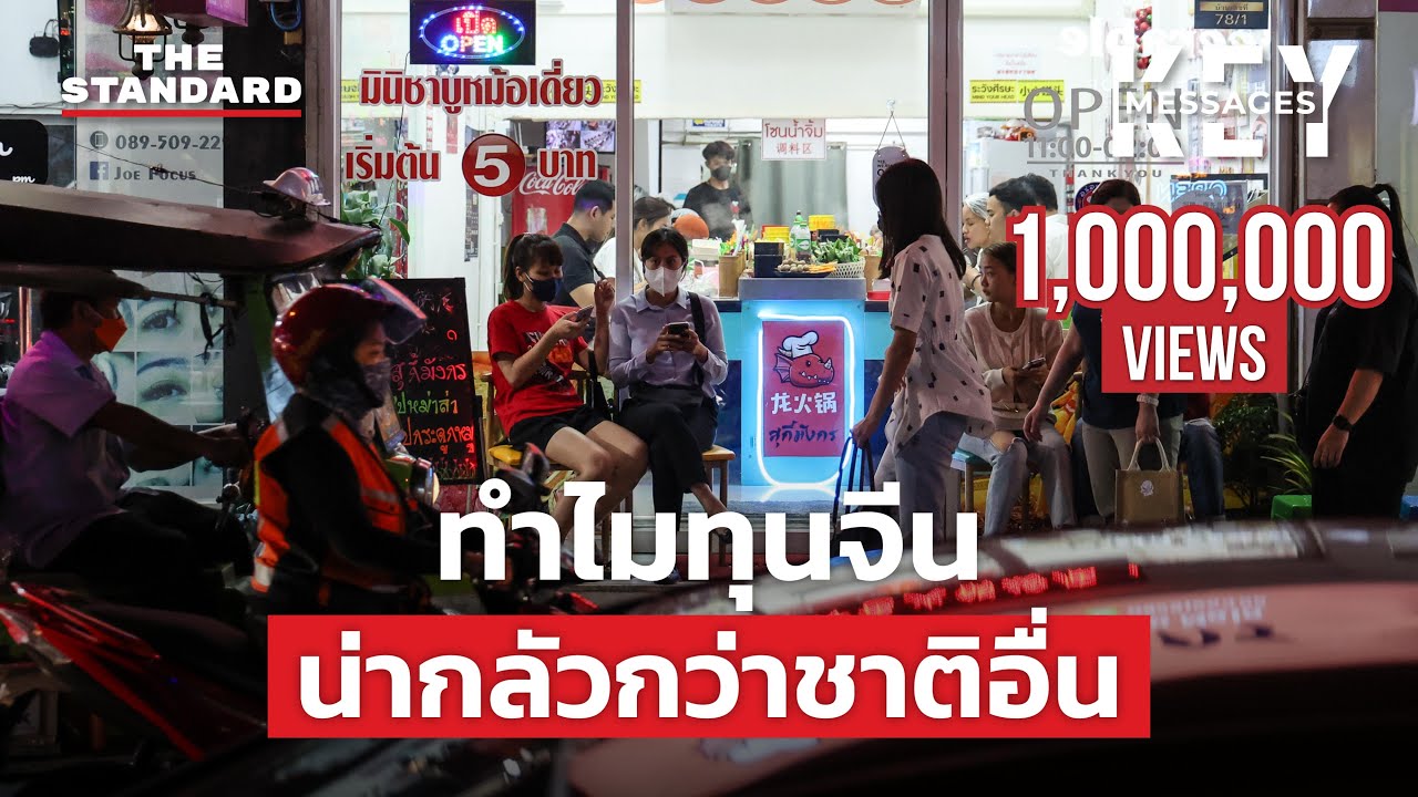 ทุนจีนครองเมือง SMEs ไทยเจ็บหนัก ภาครัฐทำอะไรอยู่? | KEY MESSAGES #68