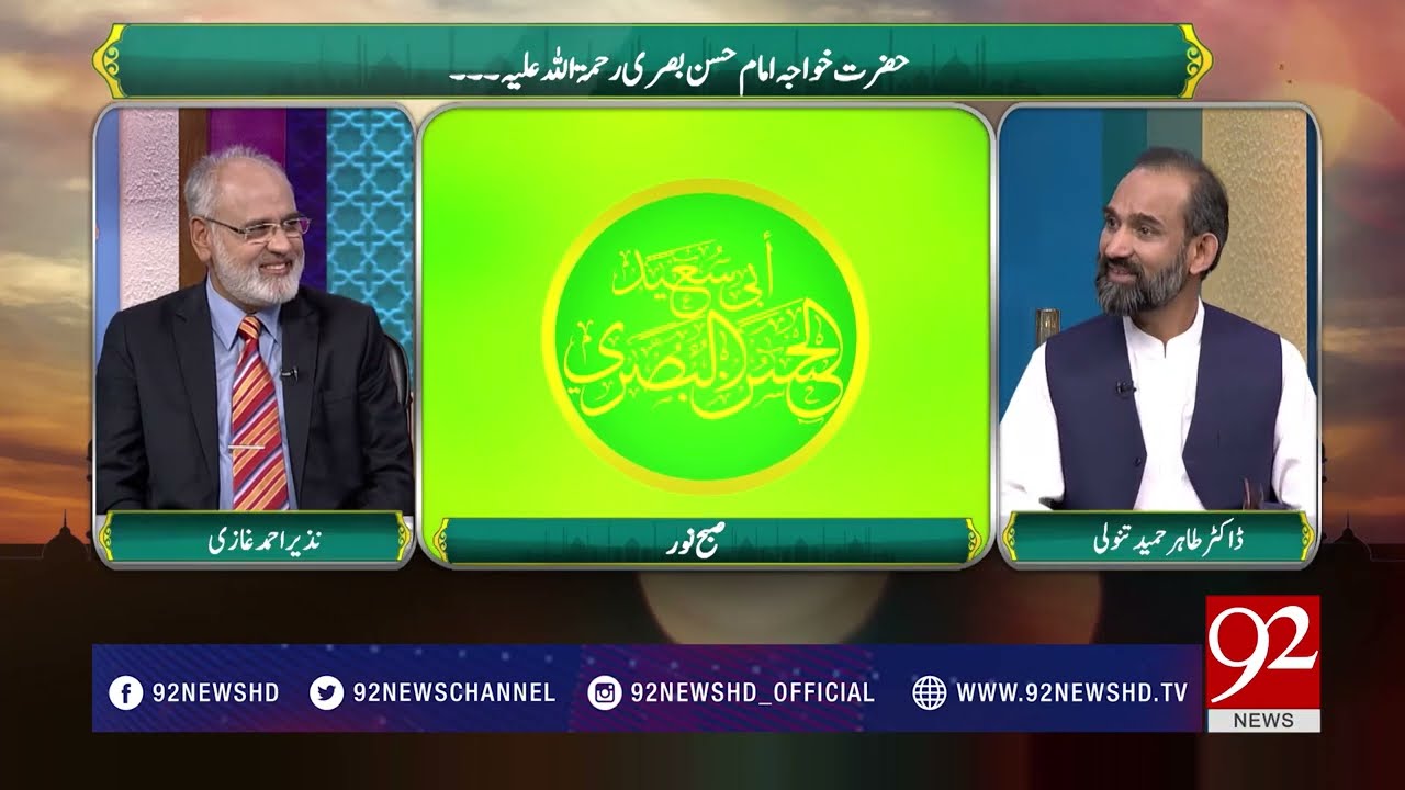 Subh e Noor | Hazrat Khawaja Imam Hassan Basri (R.A)  25 March 2018 - 92NewsHDPlus